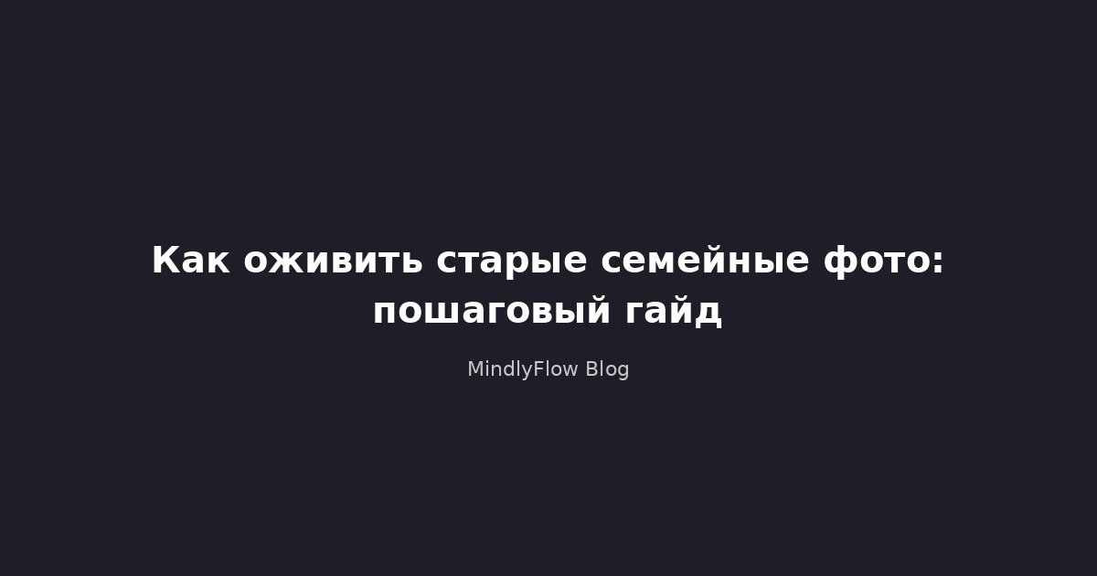 Как оживить старые семейные фото: пошаговый гайд
