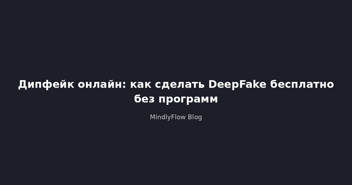DeepFake Online: How to Make a DeepFake for Free Without Software